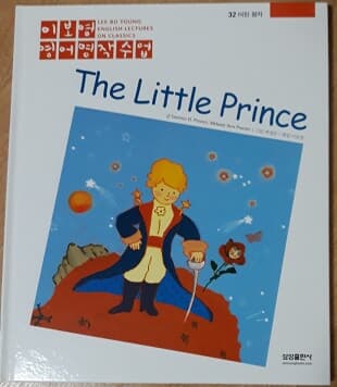 이보영 영어명작수업-32 어린 왕자 The Little Prince