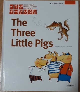 이보영 영어명작수업-01 아기 돼지 삼 형제 The Three Little Pigs