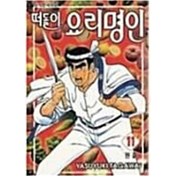 떠돌이 요리명인(완결)1~11 - Tagawa Yasuyuki 요리만화 - 절판도서 