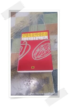 비평의 비평과 문학정치학 - 민병욱문학평론집.초판 1992년 2월 29일.민병욱.출판사 황토.