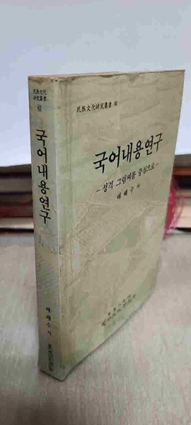 민족문화 총서(42)/국어 내용 연구