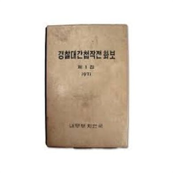 경찰대간첩작전화보 제1집 (1971 초판)