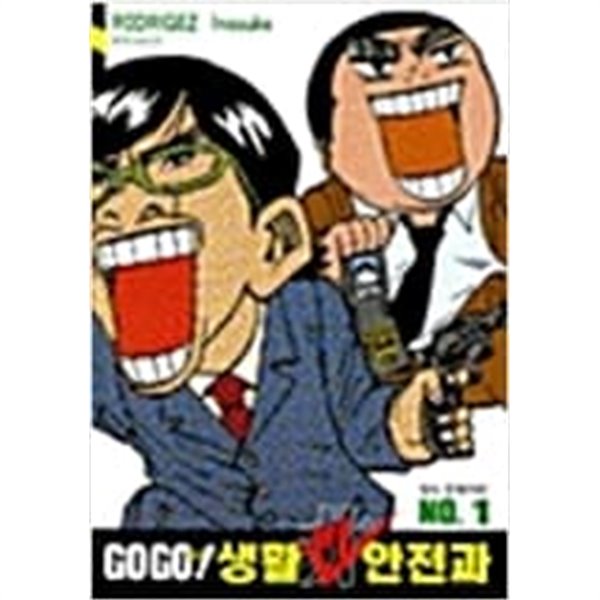 고고 GOGO! 생활비안전과 1-5 완결 / 로드리게즈 이노스케 