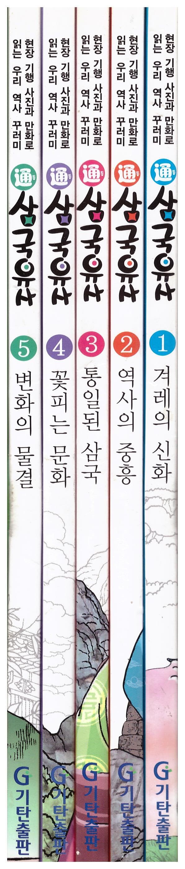 통 삼국유사1-5권(전5권)-현장 기행사진과 만화로 읽는 우리역사 꾸러미