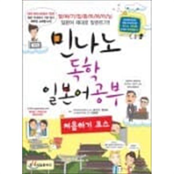 민나노 독학 일본어 공부 처음하기 코스 (부록없음)