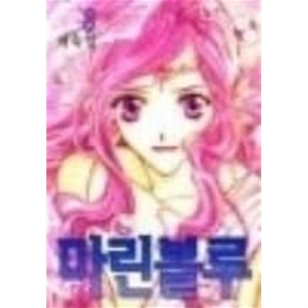 마린블루1-10/완결..어숙일 