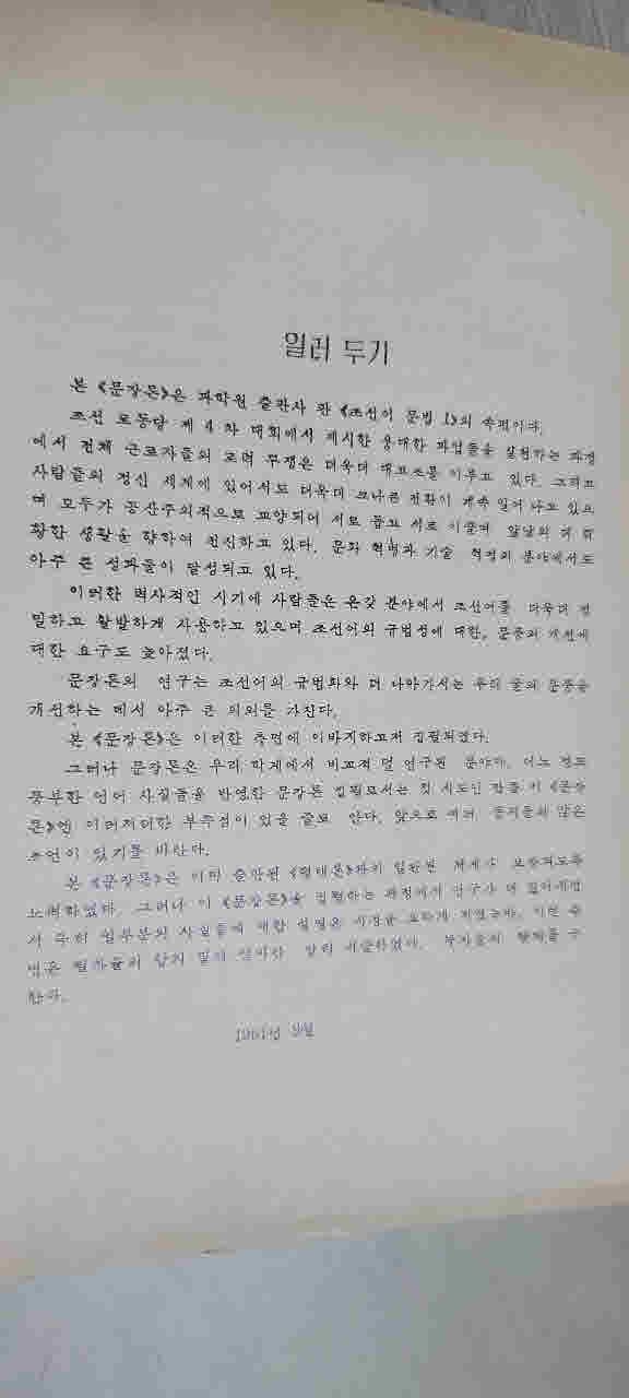 과학원 언어 문학 연구소/ 조선어 문법/어음론 형태론 1