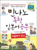 민나노 독학 일본어 공부 처음하기 코스 (부록없음)