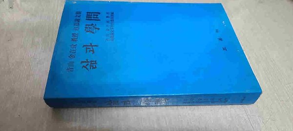 청산 김재문 교수추모 논문집/삶과 문학