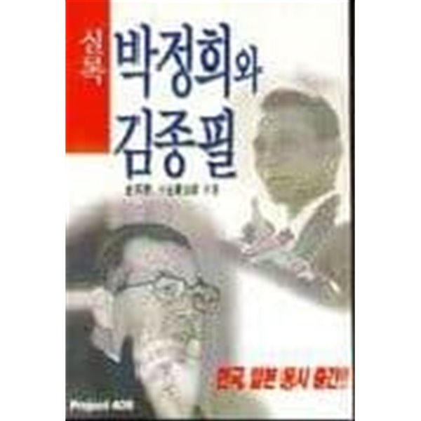 박정희와 김종필 - 실록-1997년6월20일 초판 발행 - 예스24