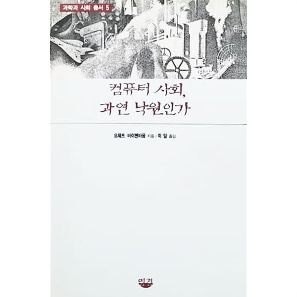 컴퓨터 사회 과연 낙원인가 (1995년)