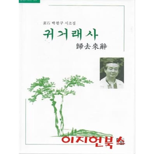 귀거래사 : 박찬구 시조집