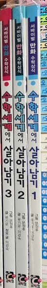 수학세계에서 살아남기 1.2.3권 세트