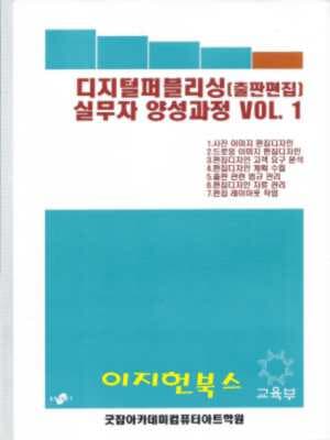 디지털퍼블리싱(출판편집) 실무자 양성과정 Vol. 1,2[전2권]