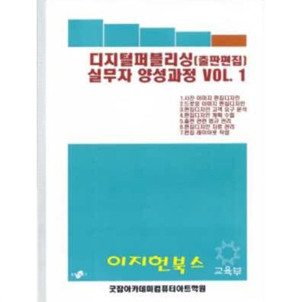 디지털퍼블리싱(출판편집) 실무자 양성과정 Vol. 1,2[전2권]