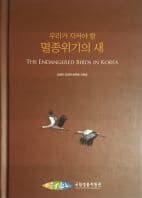 멸종위기의 새(우리가 지켜야 할)[양장/초판]