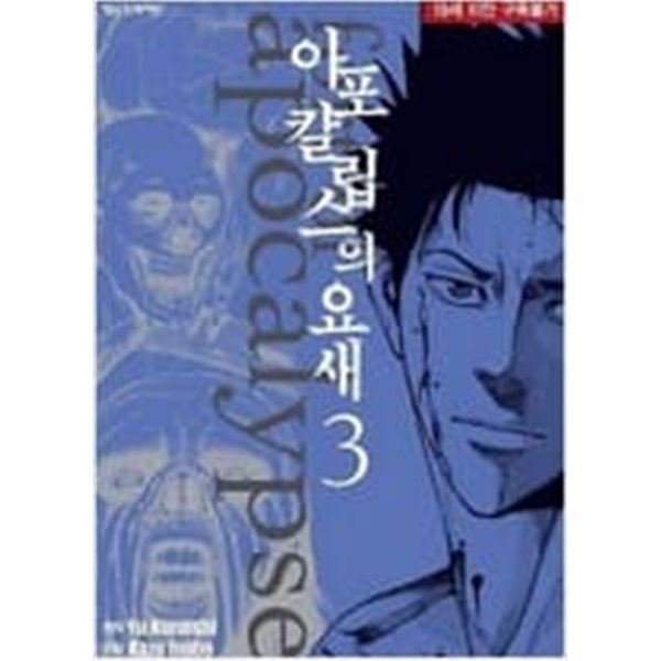 아포칼립스의 요새 1-10 완결 / 쿠라이시 유우 