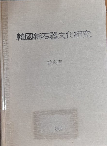 한국신석기문화연구