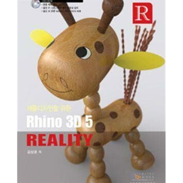 Rhino 3D 5 Reality (제품디자인을 위한) /(김상윤/CD 없음)