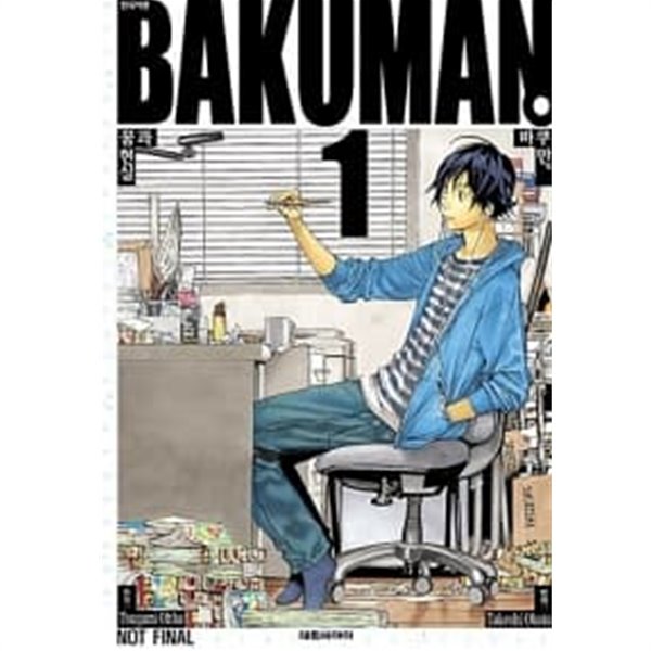 바쿠만 BAKUMAN 1~20 (전20권)