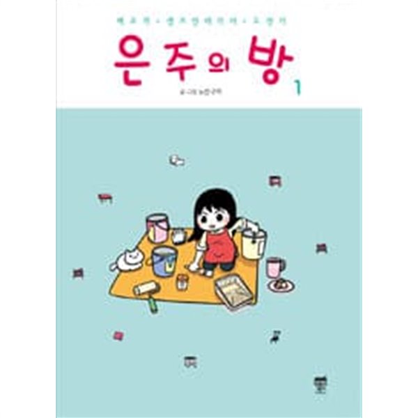 은주의 방 1-3완결 (백조의 셀프 인테리어 도전기)