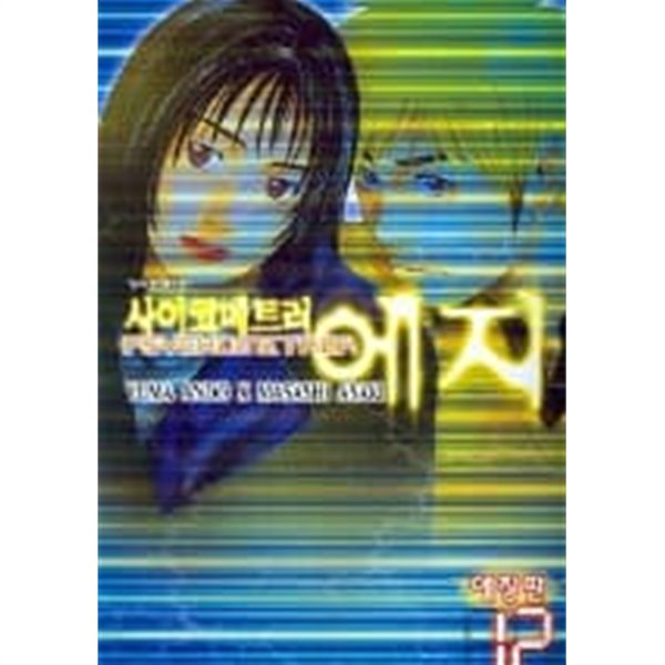 사이코메트러에지(애장판)완결1~12 - Ando Yuma 탐정.추리만화 - 절판도서