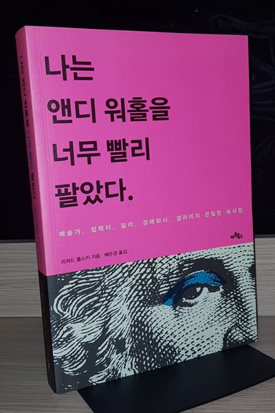 나는 앤디 워홀을 너무 빨리 팔았다