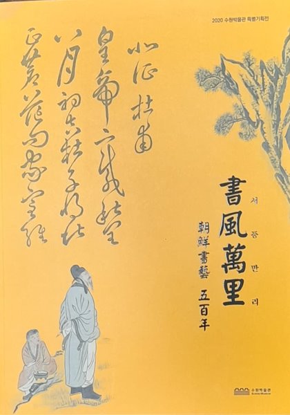 조선서예 오백년 書風萬里(서풍만리)