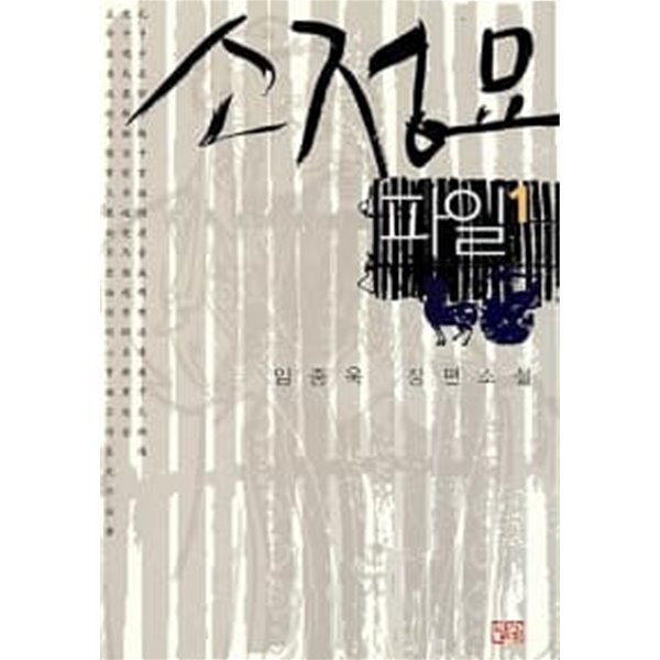 소정묘 파일 1~2 (전2권)