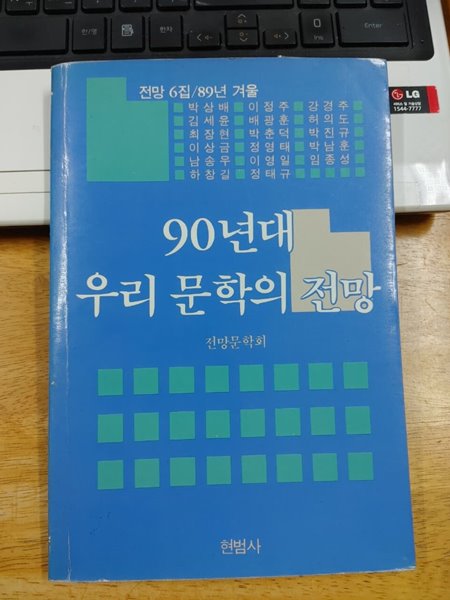 90년대 우리 문학의 전망