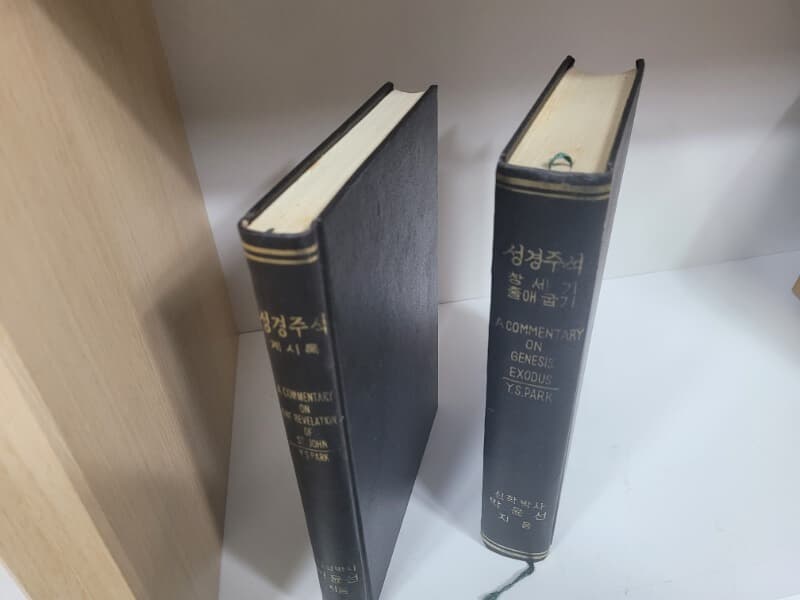 성경주석 5권 : 신학박사 박윤선 지음(1976)