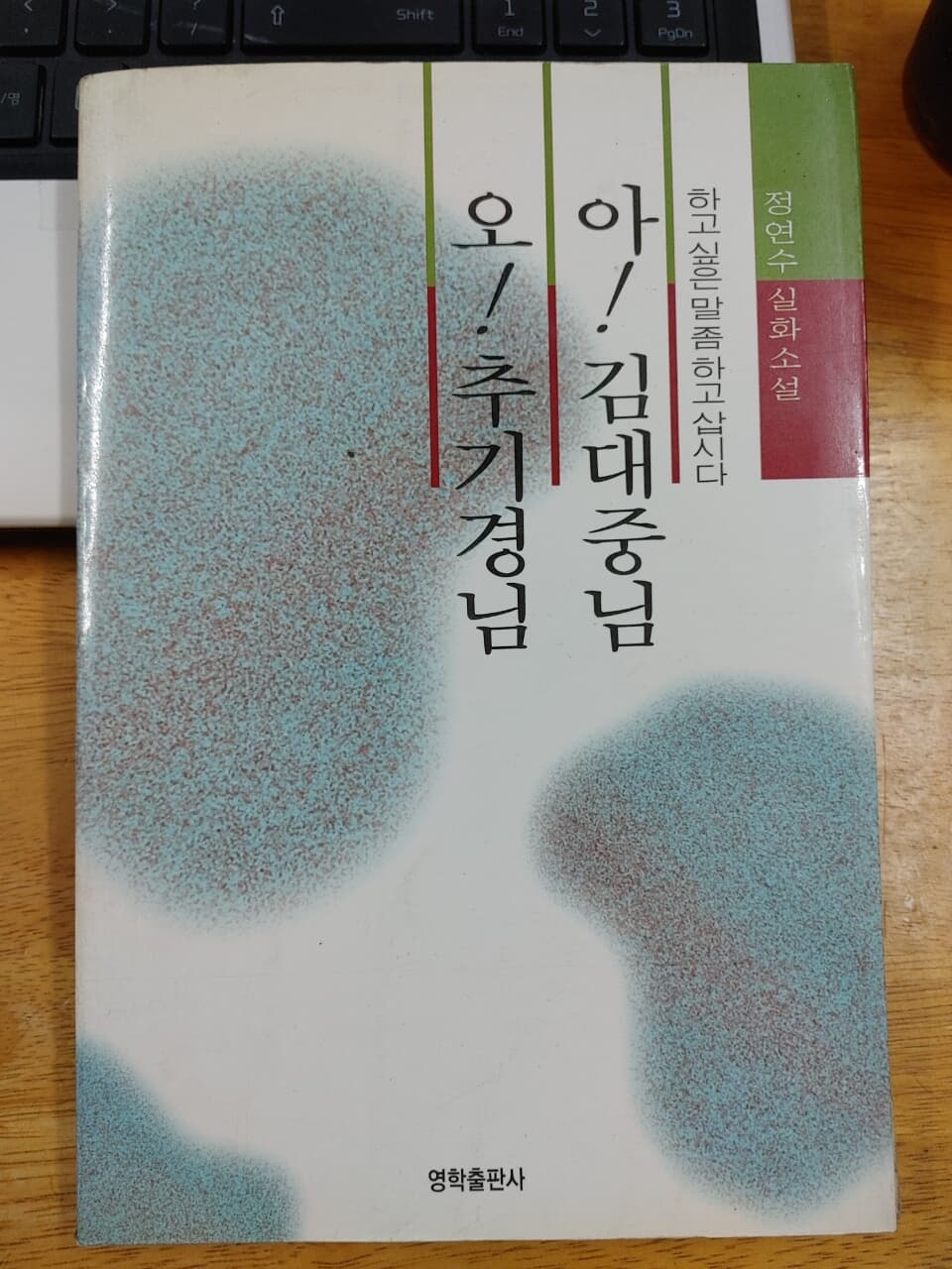 아 김대중님 오 추기경님