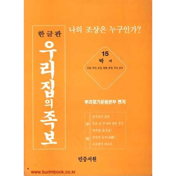 한글판 우리집의 족보 15 박씨