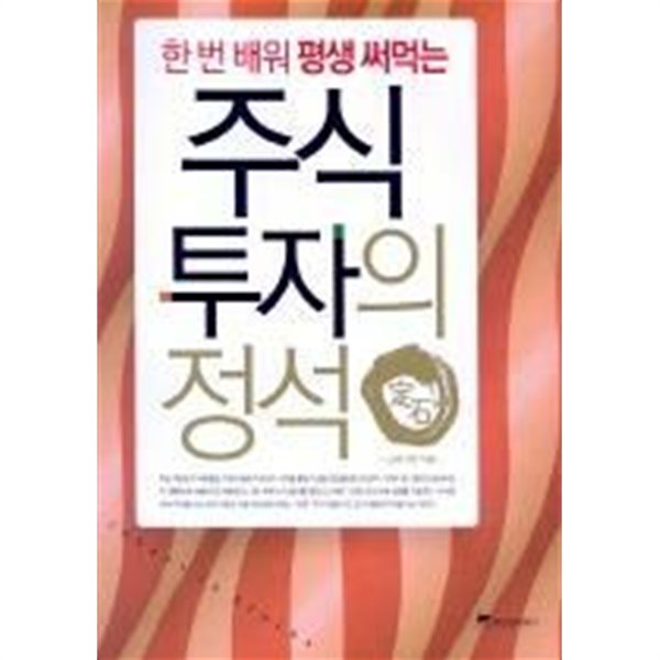 주식 투자의 정석