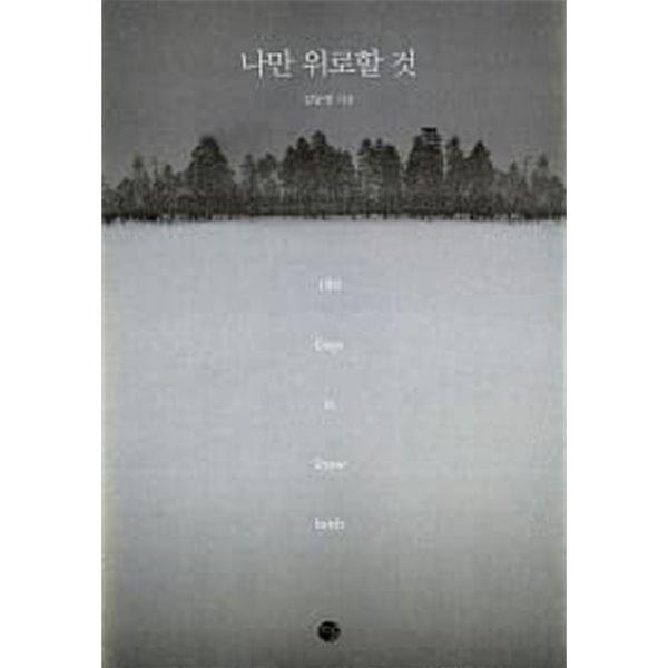 나만 위로할 것