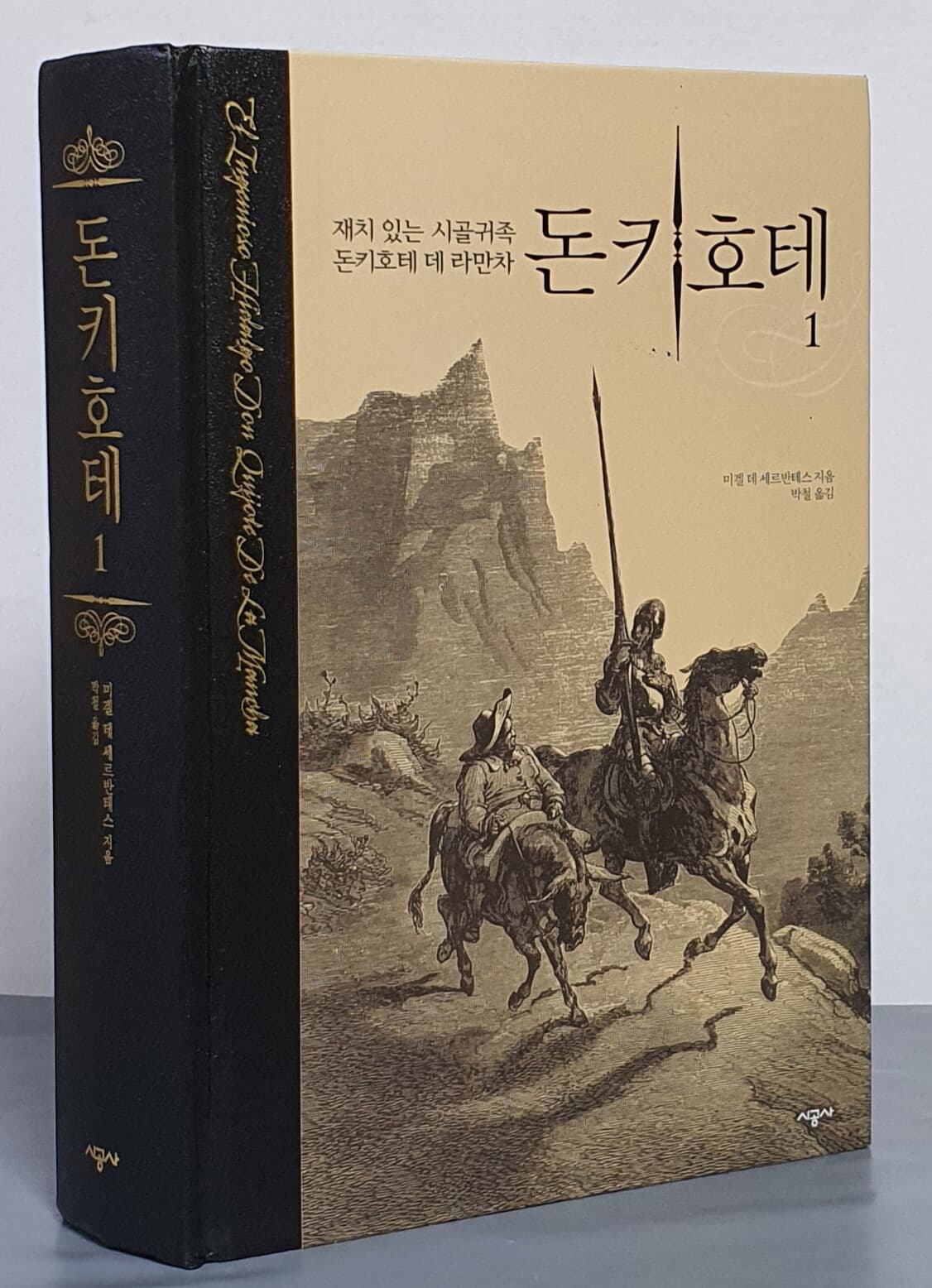 돈키호테 1 (재치 있는 시골귀족 돈키호테 데 라만차,El Ingenioso Hidalgo)