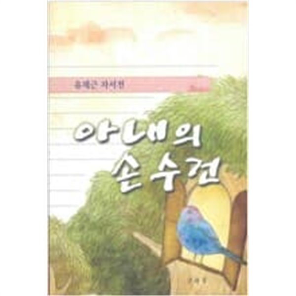 아내의 손수건 - 유재근 자서전 