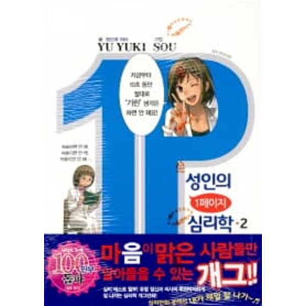 성인의1페이지심리학 1~2  -  SOU . YU YUKI 코믹만화 -