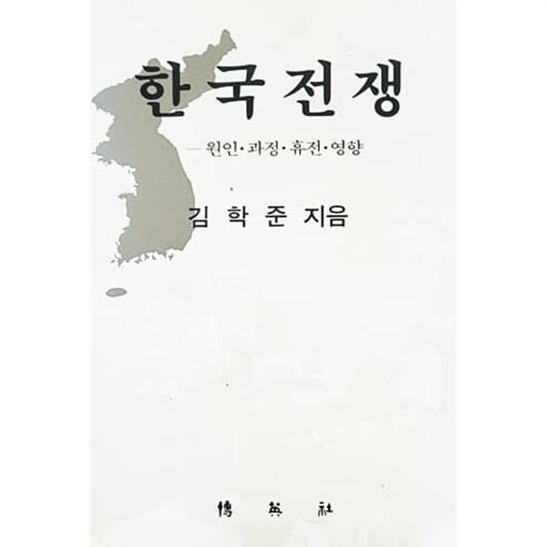 한국전쟁 - 원인. 과정. 휴전. 영향 (1990년)