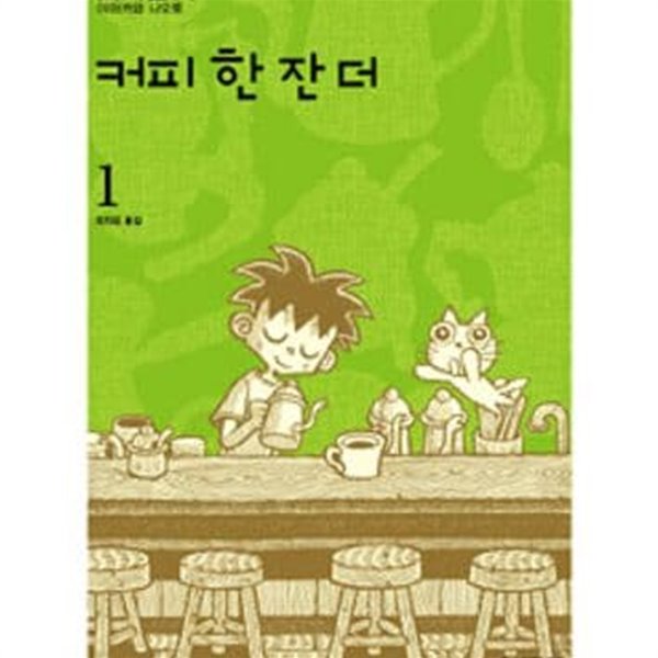 커피 한 잔 더 1-5완결