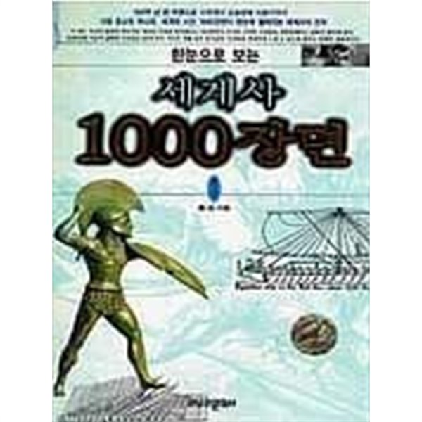 한눈으로 보는 세계사 1000장면 1-2권