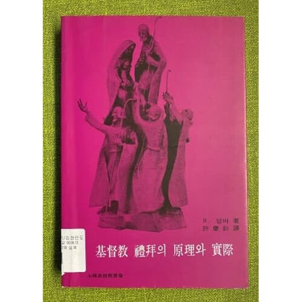 기독교예배의 원리와 실제