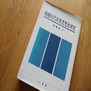 한국근대사회사상사연구