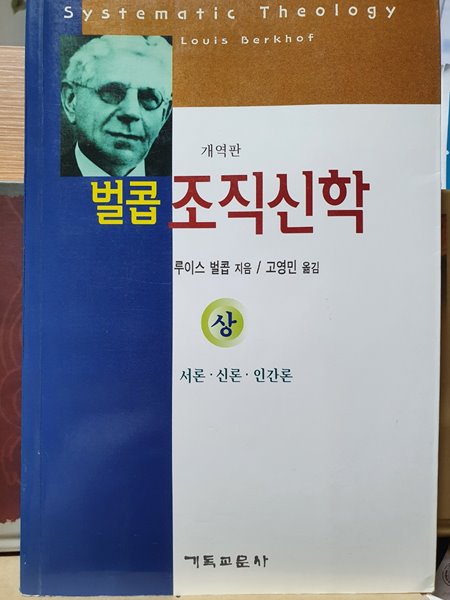 벌콥 조직신학 (상)