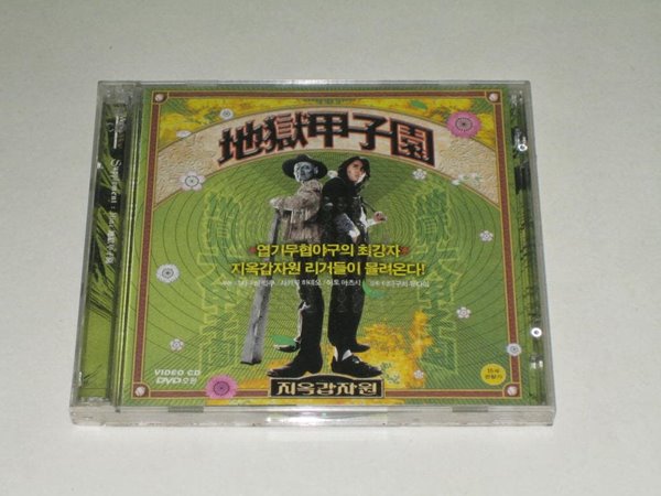 지옥갑자원 VCD,,,DVD호환 ,,,추억의 VCD,,,2CD