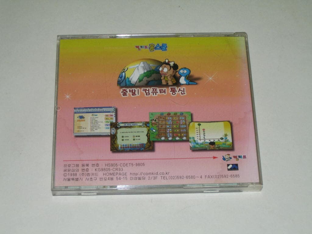 컴키드홈스쿨 - 출발! 컴퓨터 통신 ,,, CD-ROM