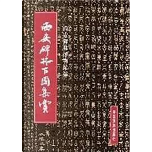 서안비림백도집상 (서안비림박물관/섬서여욱 출판사/절첩본/2002년/병풍식) 글자수 제한 41/