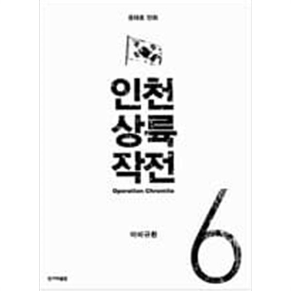 인천 상륙 작전 1-6 완결