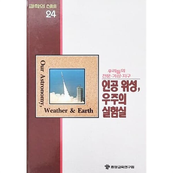 인공 위성, 우주의 실험실 - 과학의 신비 24 (MYSTERIES OF SCIENCE)