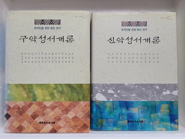 신약성서개론 + 구약성서개론 (2권 세트)